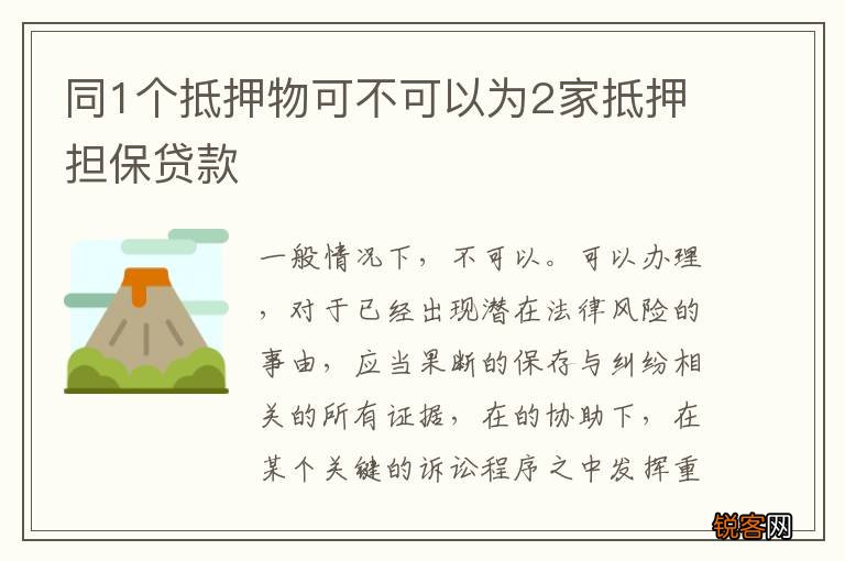 同1个抵押物可不可以为2家抵押担保贷款