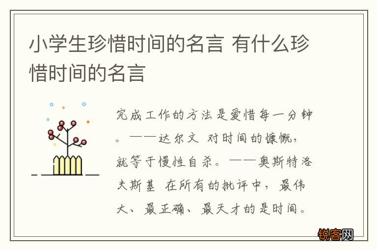 小学生珍惜时间的名言 有什么珍惜时间的名言
