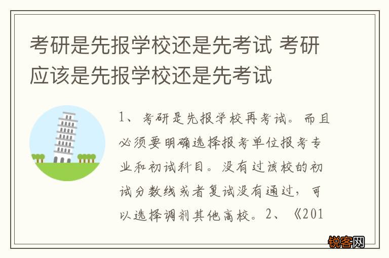 考研是先报学校还是先考试 考研应该是先报学校还是先考试