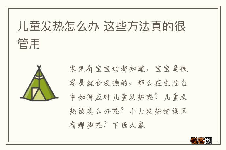 儿童发热怎么办 这些方法真的很管用