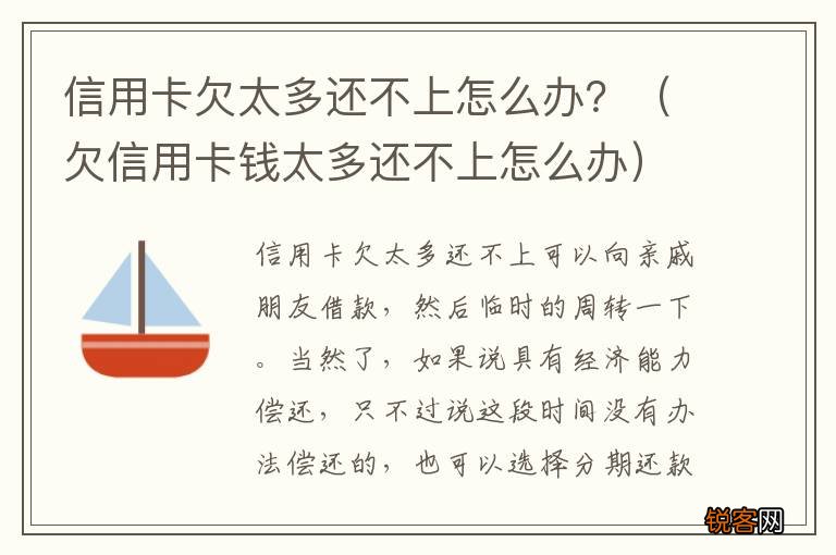 欠信用卡钱太多还不上怎么办 信用卡欠太多还不上怎么办？