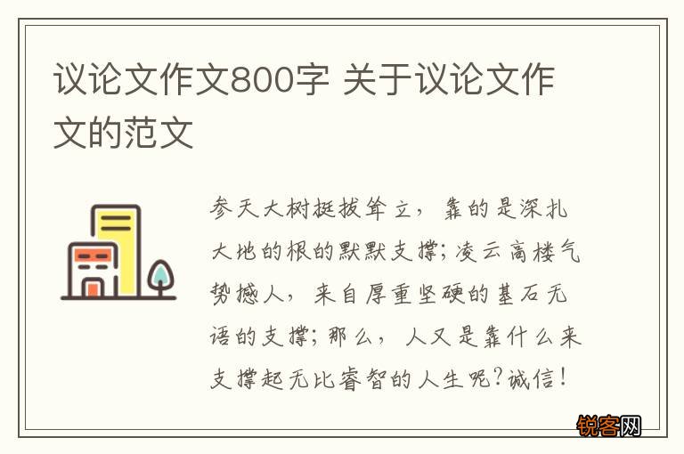 议论文作文800字 关于议论文作文的范文