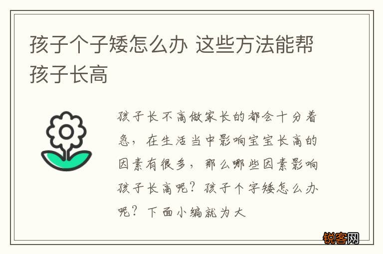 孩子个子矮怎么办 这些方法能帮孩子长高