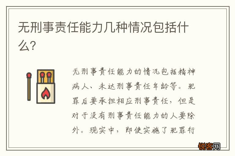 无刑事责任能力几种情况包括什么？