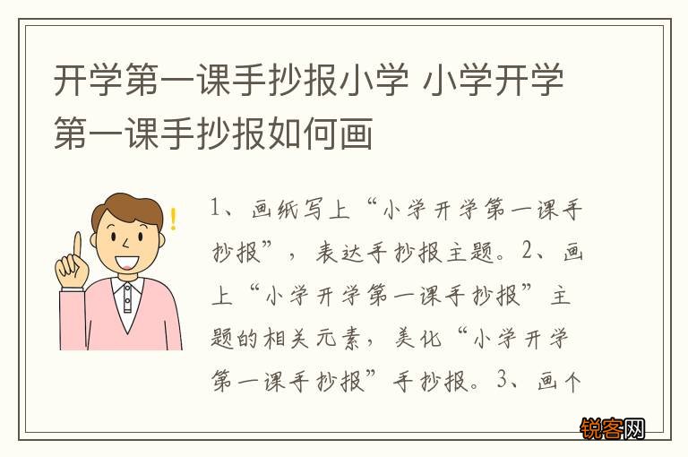 开学第一课手抄报小学 小学开学第一课手抄报如何画