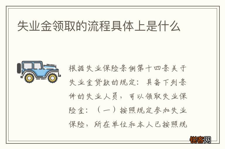 失业金领取的流程具体上是什么