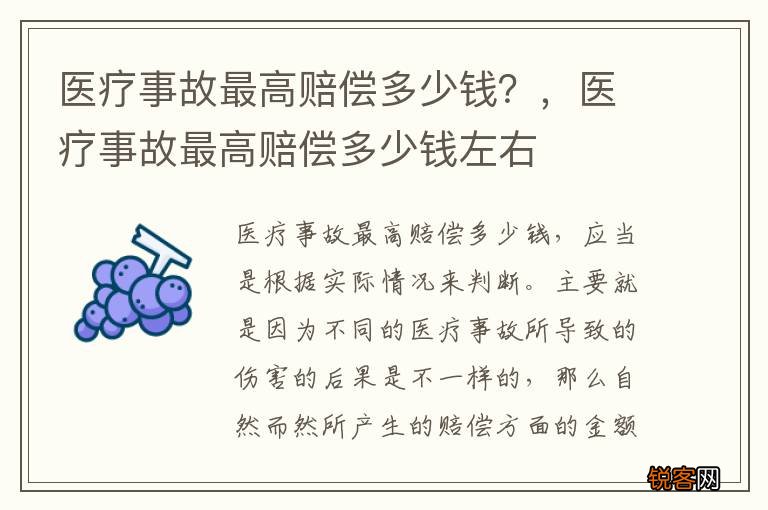 医疗事故最高赔偿多少钱？，医疗事故最高赔偿多少钱左右