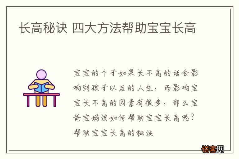 长高秘诀 四大方法帮助宝宝长高
