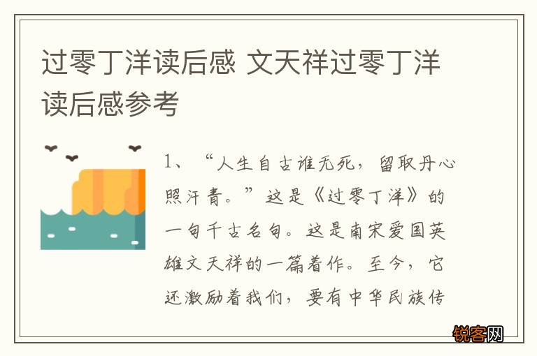 过零丁洋读后感 文天祥过零丁洋读后感参考