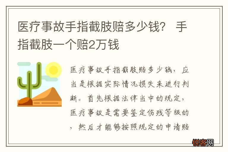 医疗事故手指截肢赔多少钱？ 手指截肢一个赔2万钱