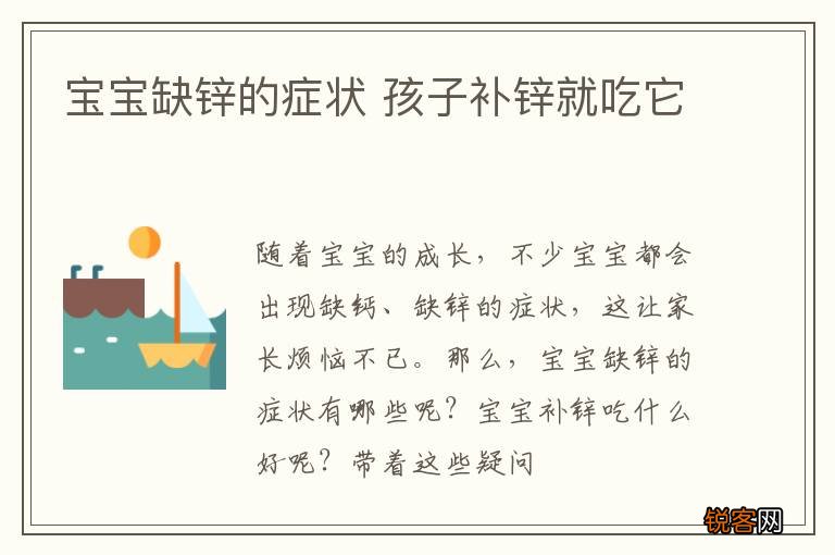 宝宝缺锌的症状 孩子补锌就吃它