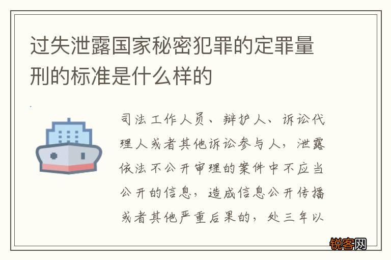 过失泄露国家秘密犯罪的定罪量刑的标准是什么样的