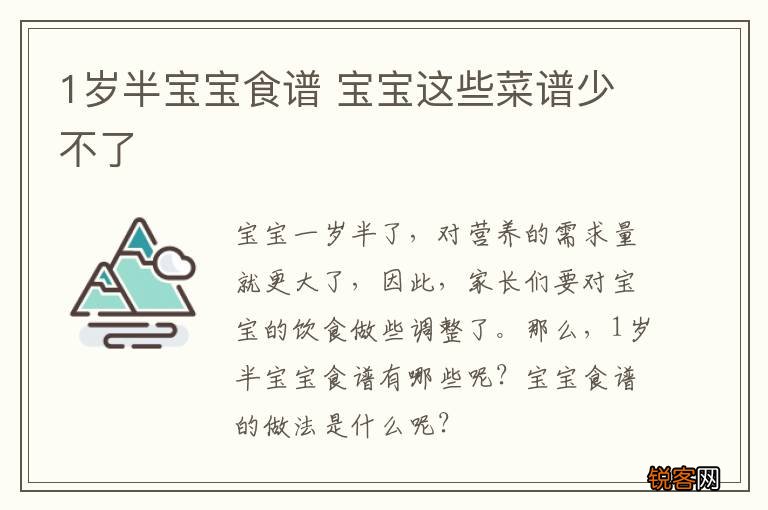 1岁半宝宝食谱 宝宝这些菜谱少不了
