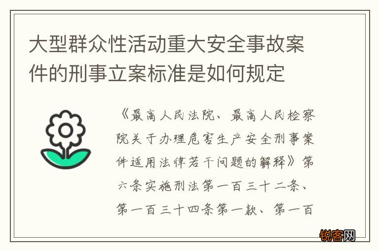 大型群众性活动重大安全事故案件的刑事立案标准是如何规定