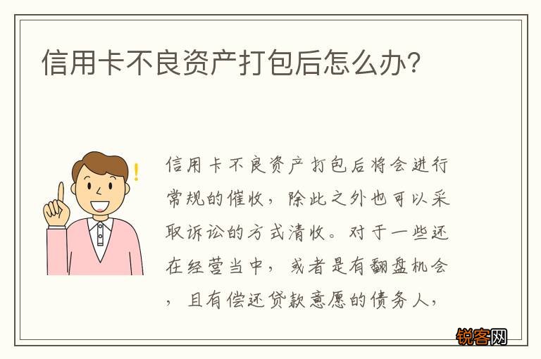 信用卡不良资产打包后怎么办？