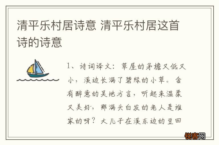 清平乐村居诗意 清平乐村居这首诗的诗意