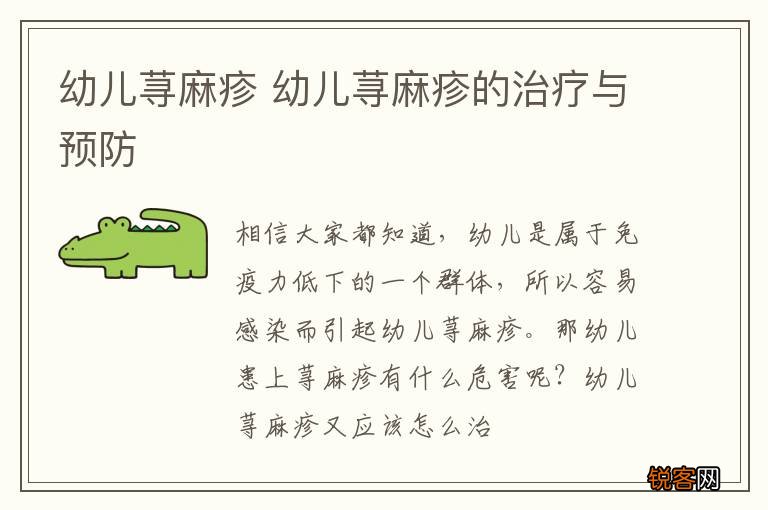 幼儿荨麻疹 幼儿荨麻疹的治疗与预防