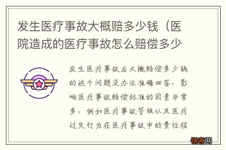 医院造成的医疗事故怎么赔偿多少钱 发生医疗事故大概赔多少钱