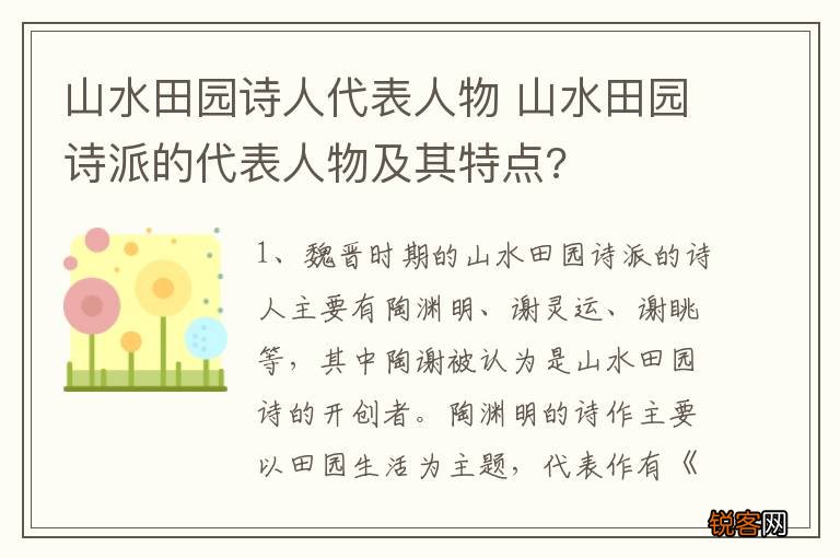 山水田园诗人代表人物 山水田园诗派的代表人物及其特点?