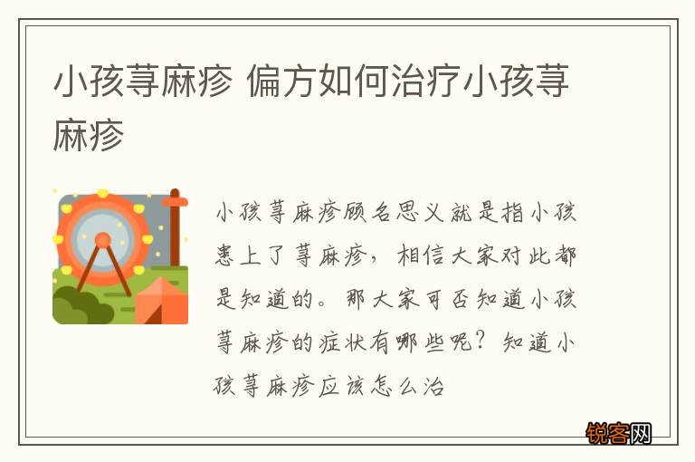 小孩荨麻疹 偏方如何治疗小孩荨麻疹