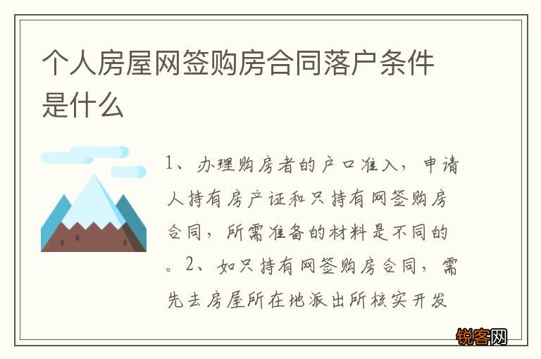 个人房屋网签购房合同落户条件是什么