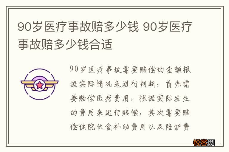 90岁医疗事故赔多少钱 90岁医疗事故赔多少钱合适