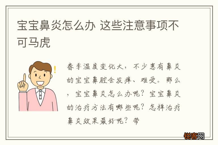 宝宝鼻炎怎么办 这些注意事项不可马虎