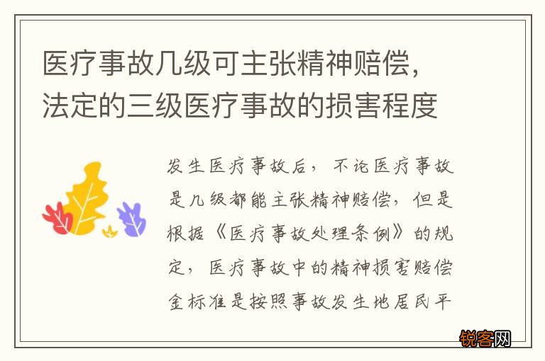 医疗事故几级可主张精神赔偿，法定的三级医疗事故的损害程度
