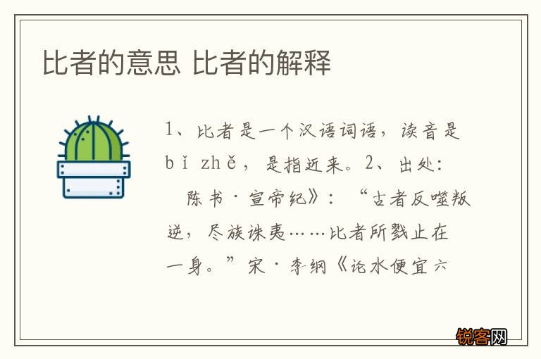 比者的意思 比者的解释