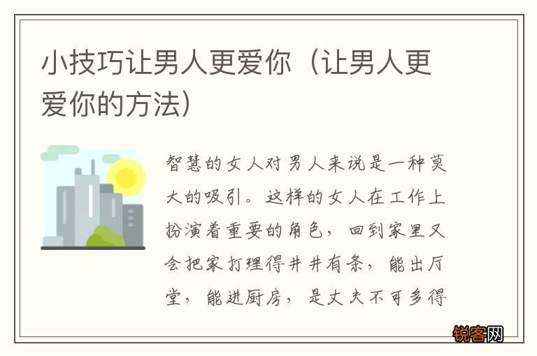 让男人更爱你的方法 小技巧让男人更爱你