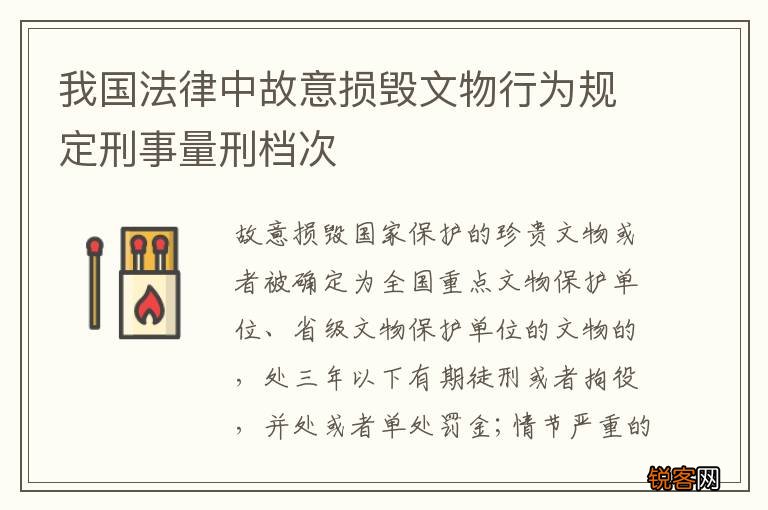 我国法律中故意损毁文物行为规定刑事量刑档次