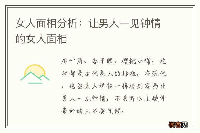 女人面相分析：让男人一见钟情的女人面相