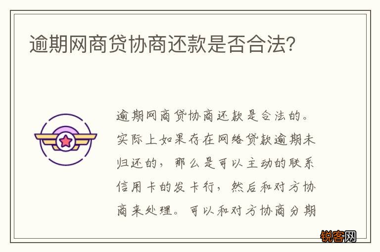 逾期网商贷协商还款是否合法？