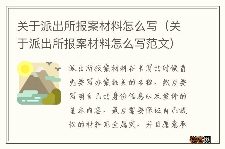 关于派出所报案材料怎么写范文 关于派出所报案材料怎么写