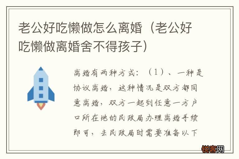老公好吃懒做离婚舍不得孩子 老公好吃懒做怎么离婚