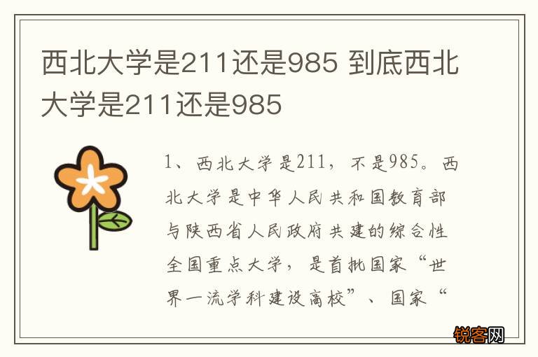 西北大学是211还是985 到底西北大学是211还是985