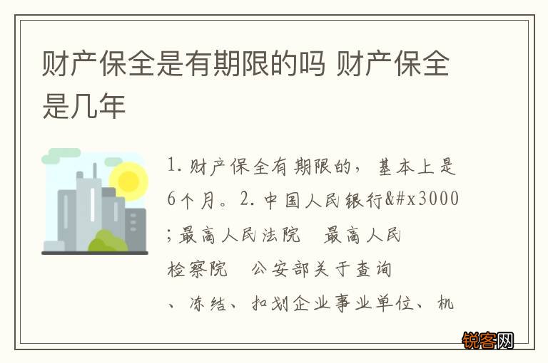 财产保全是有期限的吗 财产保全是几年
