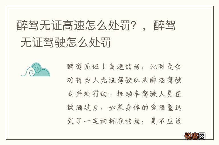 醉驾无证高速怎么处罚？，醉驾 无证驾驶怎么处罚