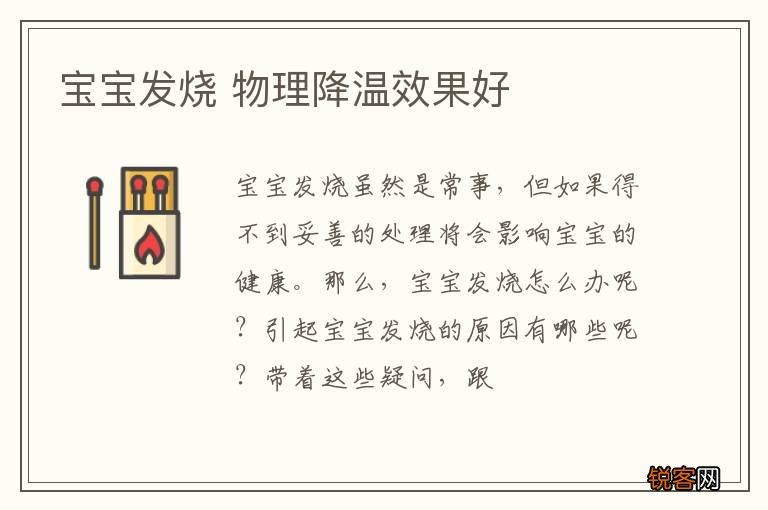 宝宝发烧 物理降温效果好