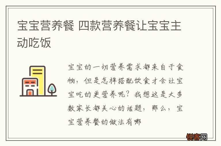 宝宝营养餐 四款营养餐让宝宝主动吃饭
