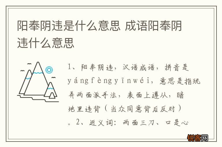 阳奉阴违是什么意思 成语阳奉阴违什么意思