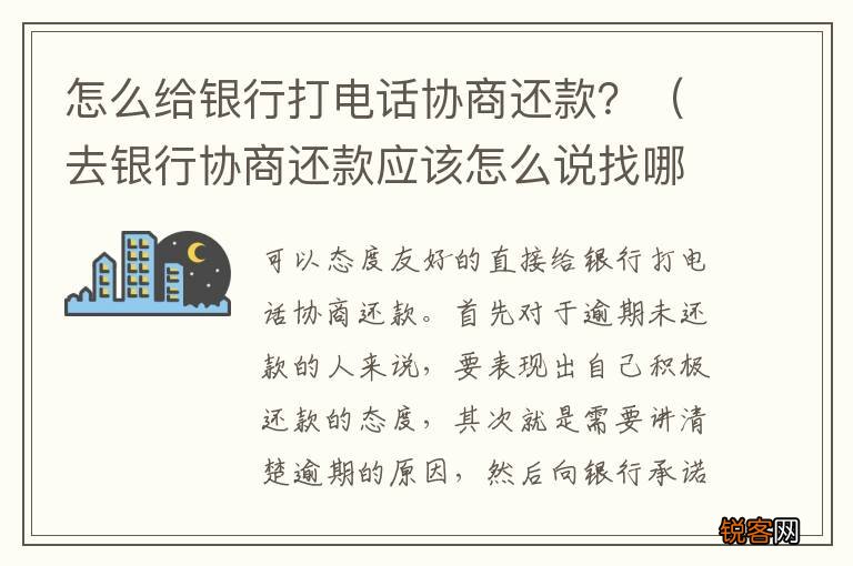 去银行协商还款应该怎么说找哪位 怎么给银行打电话协商还款？