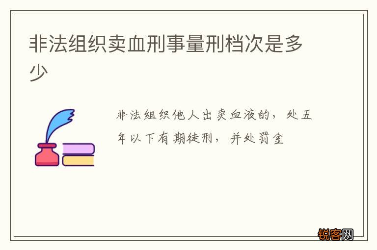 非法组织卖血刑事量刑档次是多少