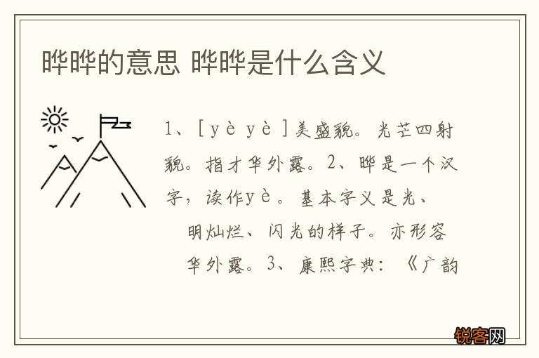 晔晔的意思 晔晔是什么含义