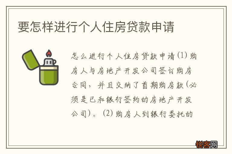 要怎样进行个人住房贷款申请