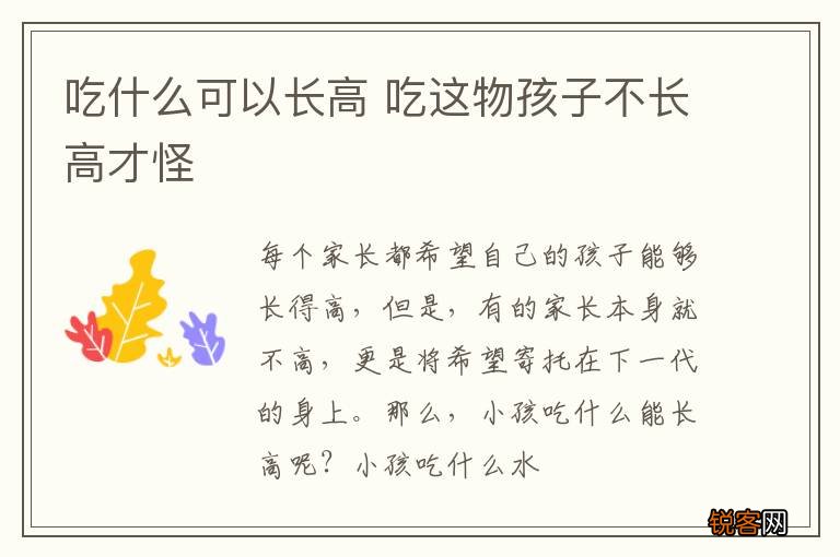 吃什么可以长高 吃这物孩子不长高才怪