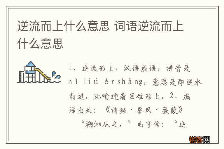 逆流而上什么意思 词语逆流而上什么意思