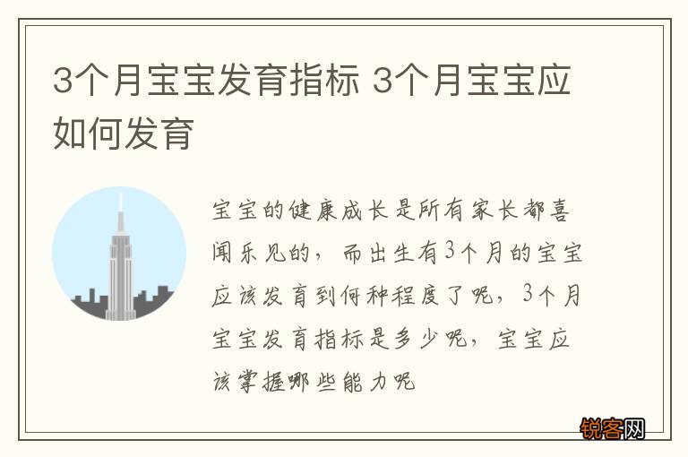 3个月宝宝发育指标 3个月宝宝应如何发育