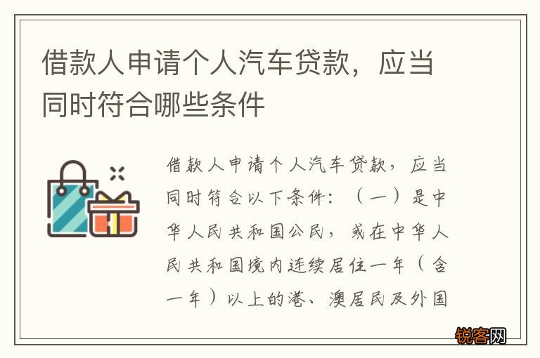 借款人申请个人汽车贷款，应当同时符合哪些条件