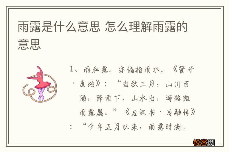 雨露是什么意思 怎么理解雨露的意思